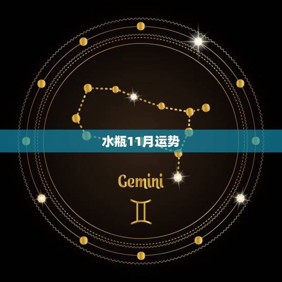 水瓶11月运势,水瓶座11月份的运势 水瓶11月运势,水瓶座11月份的运势