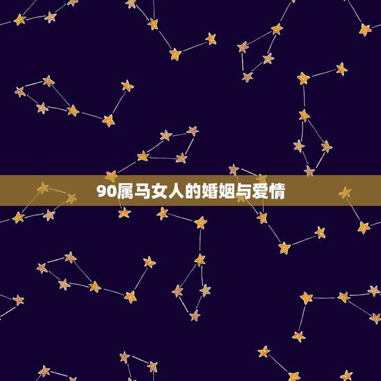90属马女人的婚姻与爱情,1990属马女三大劫难 90属马女人的婚姻与爱情,1990属马女三大劫难