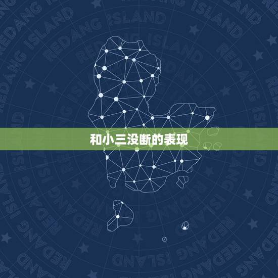 和小三没断的表现,老公和小三断不了要离婚,我该怎么办啊? 和小三没断的表现,老公和小三断不了要离婚,我该怎么办啊?
