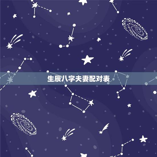 生辰八字夫妻配对表,生辰八字配对 生辰八字夫妻配对表,生辰八字配对