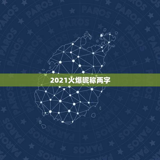 2021火爆昵称两字，微信昵称2021最新的男