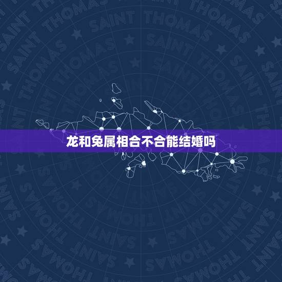 龙和兔属相合不合能结婚吗,天珠佩戴禁忌与属相 龙和兔属相合不合能结婚吗,天珠佩戴禁忌与属相