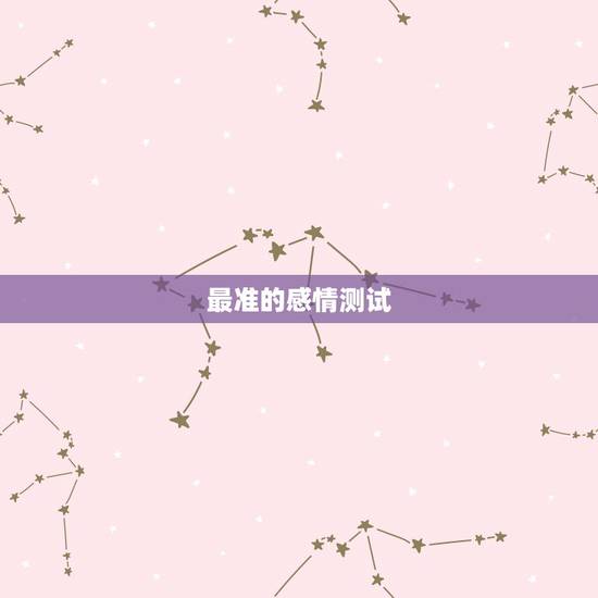 最准的感情测试,全球公认的最准的心理测试 最准的感情测试,全球公认的最准的心理测试