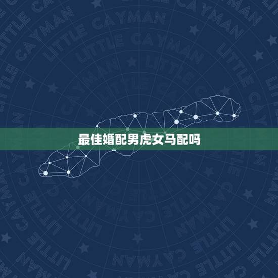 最佳婚配男虎女马配吗,90年属马女马女的和什么属相最配 最佳婚配男虎女马配吗,90年属马女马女的和什么属相最配