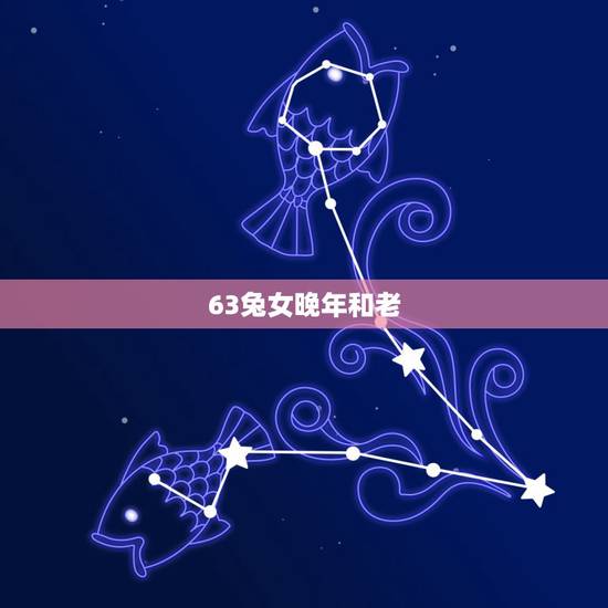 63兔女晚年和老，元老们晚年对邓的评价