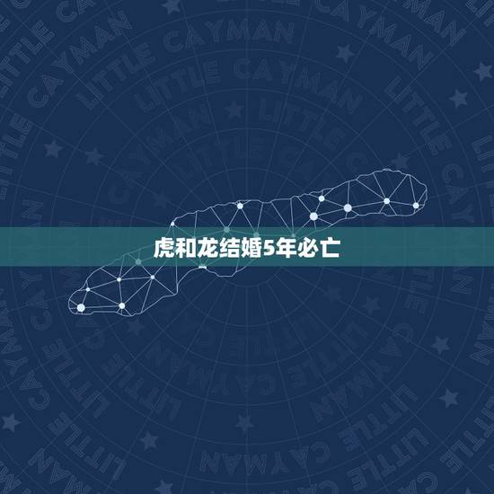 虎和龙结婚5年必亡，蛇和马配婚姻好不好