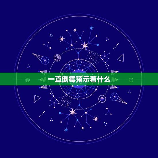 一直倒霉预示着什么，为什么人在倒霉的时候就会持续倒霉