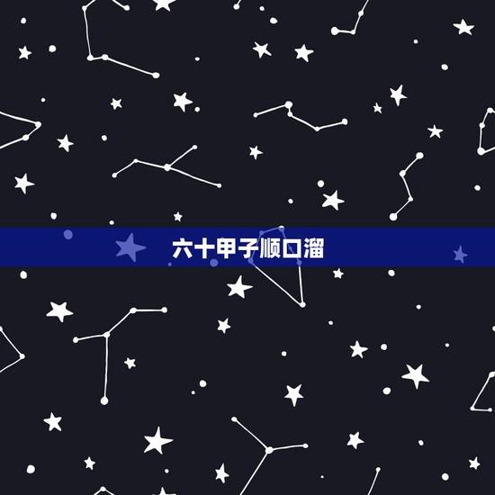 六十甲子顺口溜，六十甲子万年历