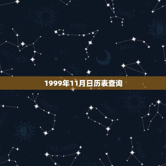 1999年11月日历表查询,1996年12月日历 1999年11月日历表查询,1996年12月日历