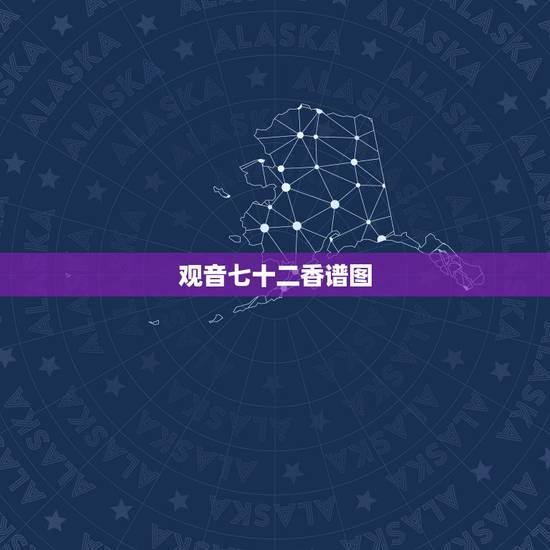 观音七十二香谱图,请问七十二香谱中的千金香是什么意思?网上查了图片 观音七十二香谱图,请问七十二香谱中的千金香是什么意思?网上查了图片