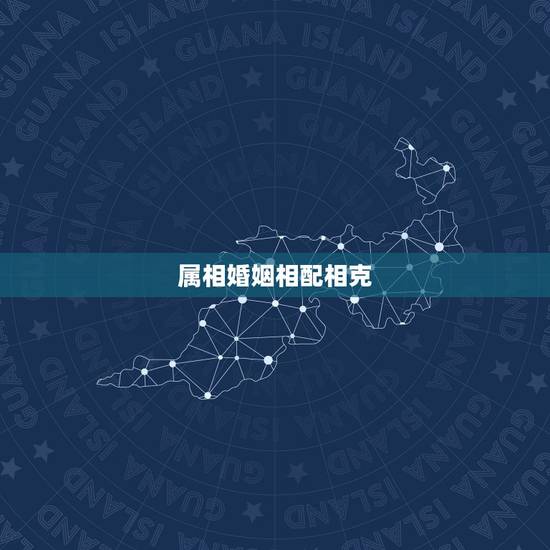 属相婚姻相配相克，婚姻真的有属相相克，一回事吗？
