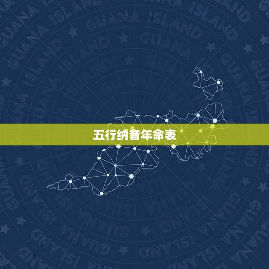 五行纳音年命表，八字纳音五行对照表