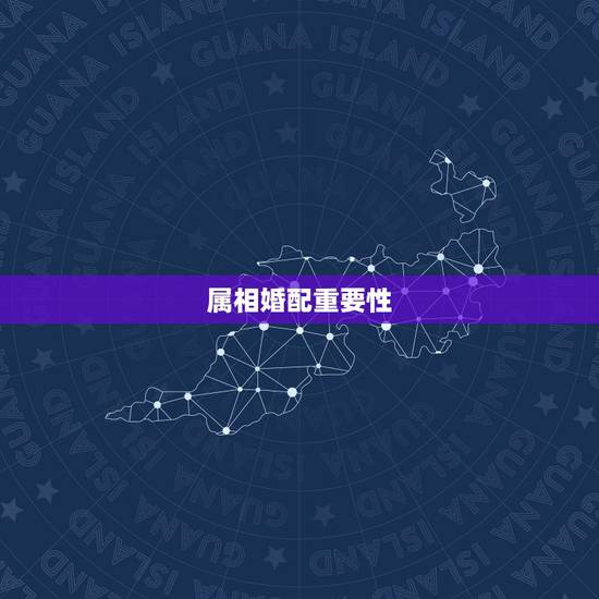 属相婚配重要性，属相婚配真的很重要吗？