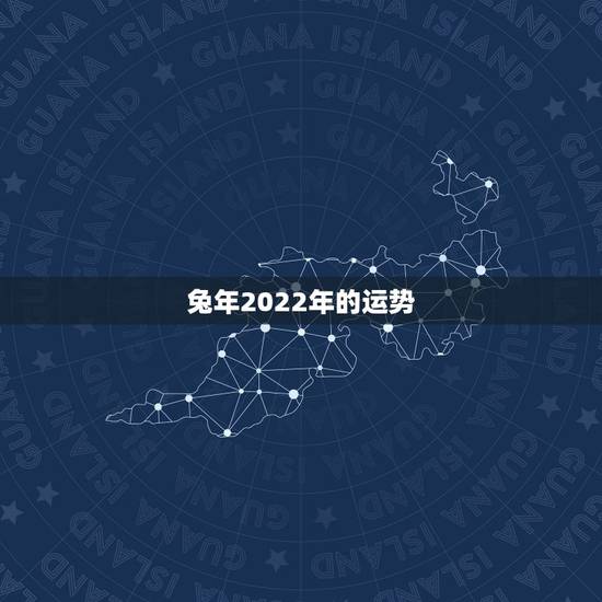 兔年2022年的运势,属兔2021年运势及运程女性 兔年2022年的运势,属兔2021年运势及运程女性