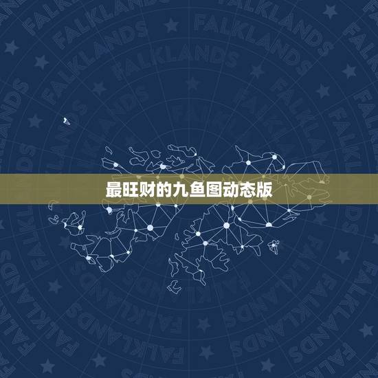 最旺财的九鱼图动态版，国画九鱼图旺财哪个画家画的最逼真
