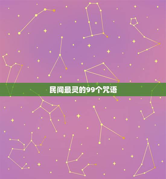 民间最灵的99个咒语,民间最灵的叫魂咒语,请高人指点。本人因肝胆经不好 民间最灵的99个咒语,民间最灵的叫魂咒语,请高人指点。本人因肝胆经不好