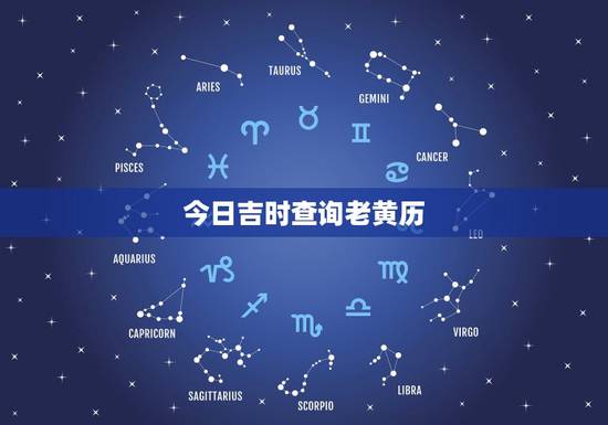 今日吉时查询老黄历，老黄历吉日吉时查询