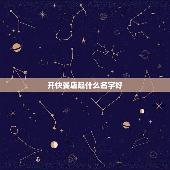 开快餐店起什么名字好，要开餐饮店，大家帮忙想想起什么名字好？