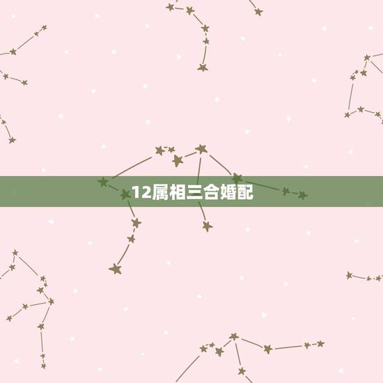 12属相三合婚配,属马的和什么属相最相配 12属相婚配表 12属相三合婚配,属马的和什么属相最相配 12属相婚配表