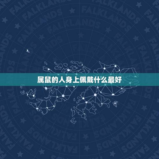 属鼠的人身上佩戴什么最好,属鼠人佩戴什么旺自己 属鼠的人身上佩戴什么最好,属鼠人佩戴什么旺自己
