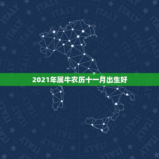 2021年属牛农历十一月出生好，牛年几月出生最好命2021年