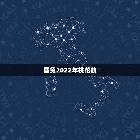 属兔2022年桃花劫,2022年正缘桃花生肖 属兔2022年桃花劫,2022年正缘桃花生肖