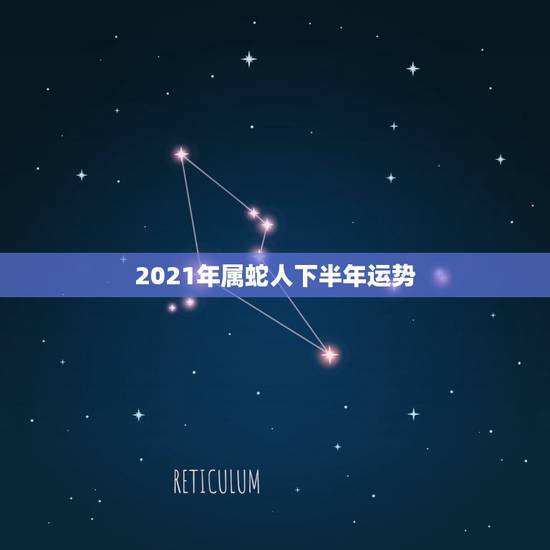 2021年属蛇人下半年运势,2021蛇人全年运势如何 2021年属蛇人下半年运势,2021蛇人全年运势如何