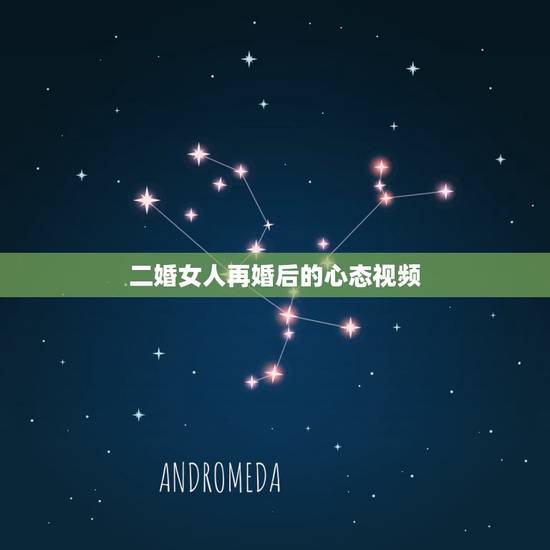 二婚女人再婚后的心态视频,四十岁的二婚女人:再婚后生孩子,是种什么体验 二婚女人再婚后的心态视频,四十岁的二婚女人:再婚后生孩子,是种什么体验