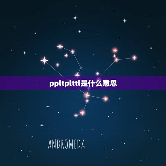 ppltplttl是什么意思,ttl+tpl+ppl+什么意思 ppltplttl是什么意思,ttl+tpl+ppl+什么意思