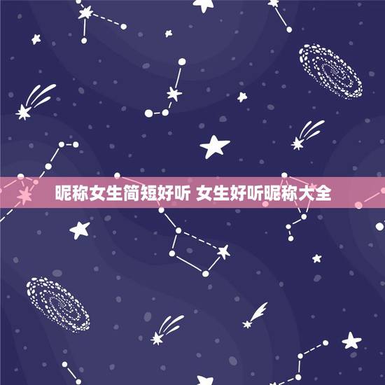 昵称女生简短好听 女生好听昵称大全 昵称女生简短好听 女生好听昵称大全