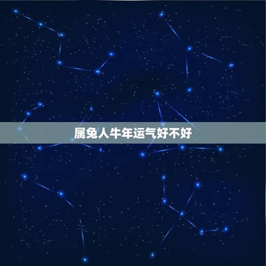 属兔人牛年运气好不好,牛年属兔运势2021年运势 属兔人牛年运气好不好,牛年属兔运势2021年运势