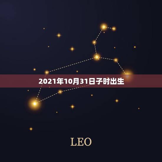 2021年10月31日子时出生,2021年10月出生的宝宝是什么命 2021年10月31日子时出生,2021年10月出生的宝宝是什么命