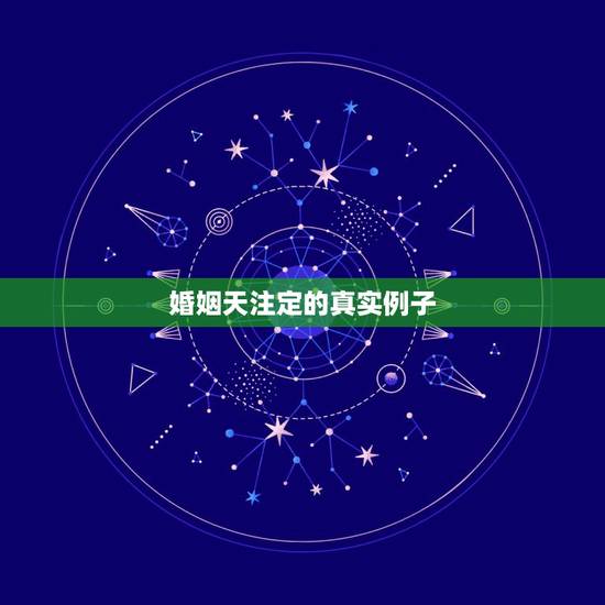 婚姻天注定的真实例子，你知道哪些关于婚姻的正面例子？