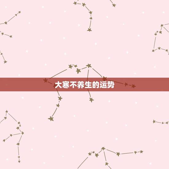 大寒不养生的运势，大寒这一天是不是不意出去活动