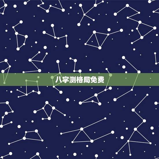 八字测格局免费，如何看八字格局？