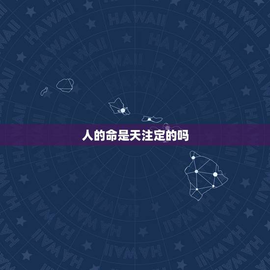 人的命是天注定的吗,什么经历或事件让你开始相信命运的? 人的命是天注定的吗,什么经历或事件让你开始相信命运的?