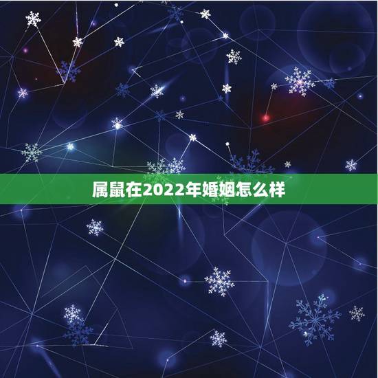 属鼠在2022年婚姻怎么样 水瓶座的人做事有分寸