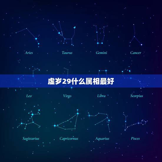 虚岁29什么属相最好，虚岁二十九到底属什么？