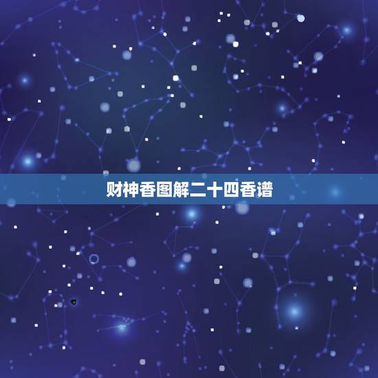 财神香图解二十四香谱,财神香谱图如何解释? 财神香图解二十四香谱,财神香谱图如何解释?