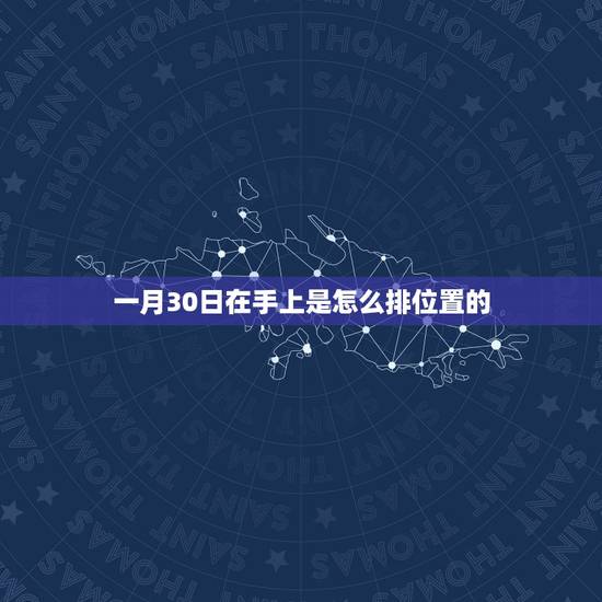 一月30日在手上是怎么排位置的？广大的网友们，我闲来无聊问问，你们的