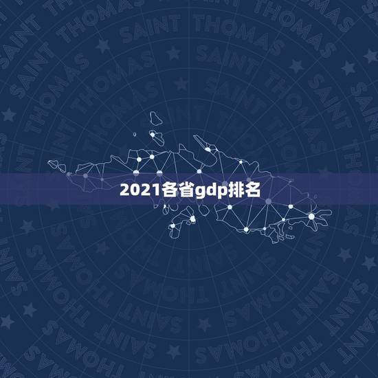 2021各省gdp排名，2021年世界GDP总量？