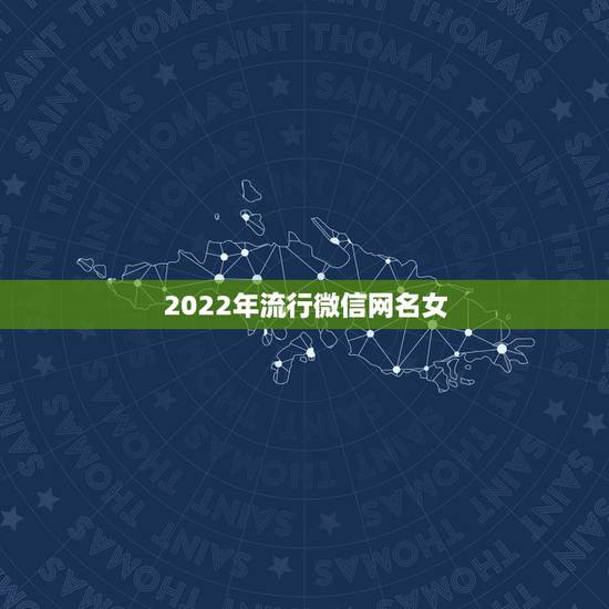 2022年流行微信网名女，2023年的微信网名女