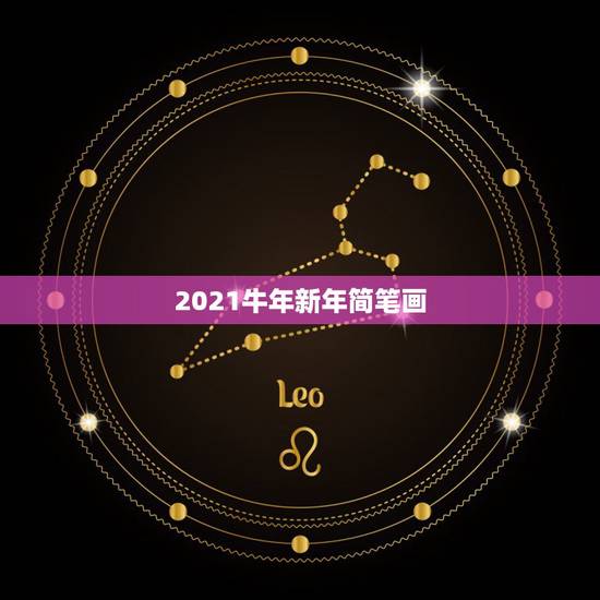 2021牛年新年简笔画，牛年简笔画是不是海报？