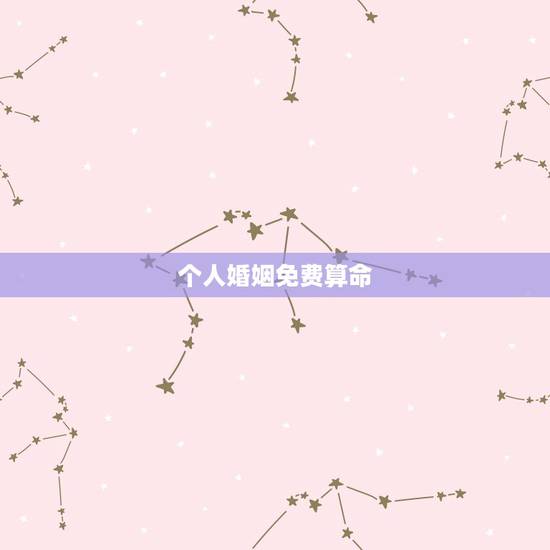 个人婚姻免费算命，免费婚姻合八字算命