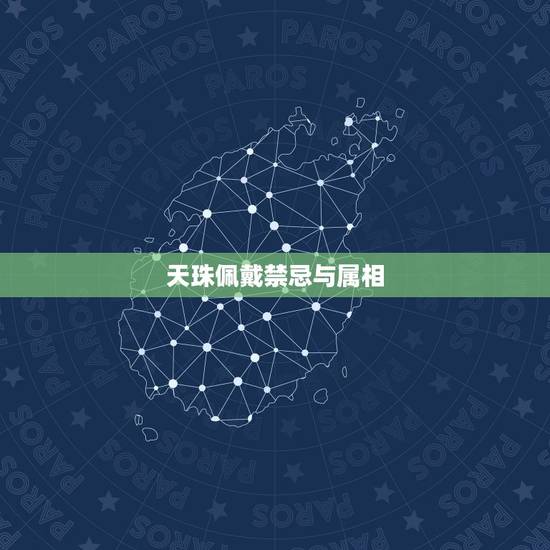 天珠佩戴禁忌与属相,佩戴天珠要看生肖吗 天珠佩戴禁忌与属相,佩戴天珠要看生肖吗