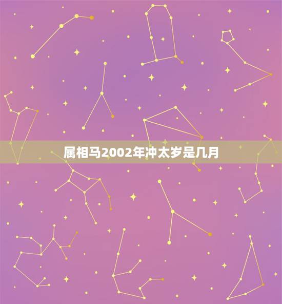 属相马2002年冲太岁是几月,窝属马.到底是冲太岁还是犯太岁呢?冲太岁 属相马2002年冲太岁是几月,窝属马.到底是冲太岁还是犯太岁呢?冲太岁