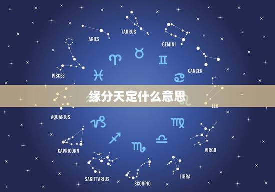 缘分天定什么意思，缘分天注定的意思是什么意思？