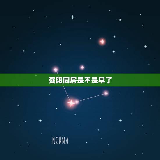 强阳同房是不是早了，备孕爱爱后需要躺多久
