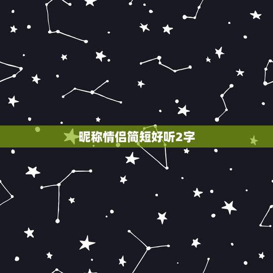 昵称情侣简短好听2字，昵称情侣简短好听两字