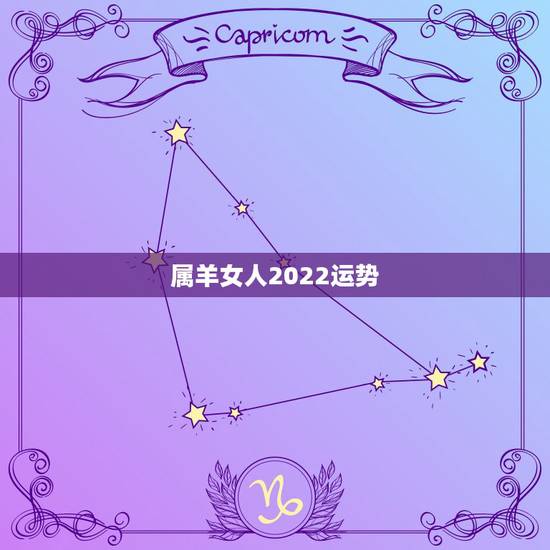 属羊女人2022运势，91年属羊女2021年运势如何